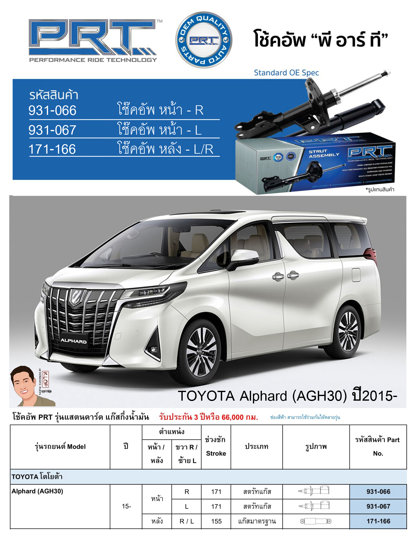 ชุดโช้คอัพ หน้า-หลัง (ยี่ห้อPRT มาตรฐานอเมริกา ประกัน 3 ปี) TOYOTA Alphard (AGH30) ปี2015-