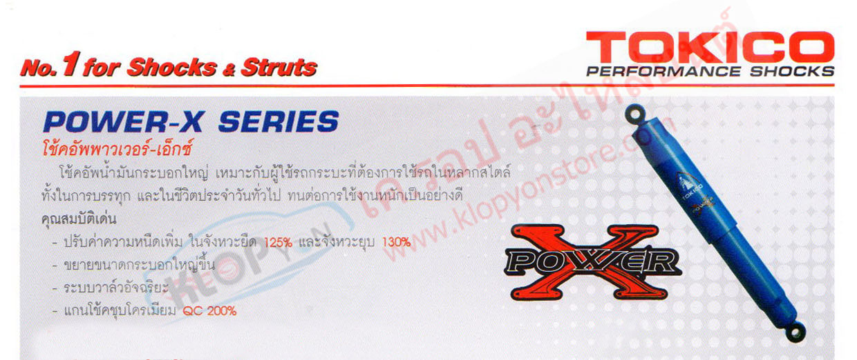 (โช้คอัพ Tokico) รุ่น POWER-X รถยนต์ทุกยี่ห้อ-ที่จำหน่าย