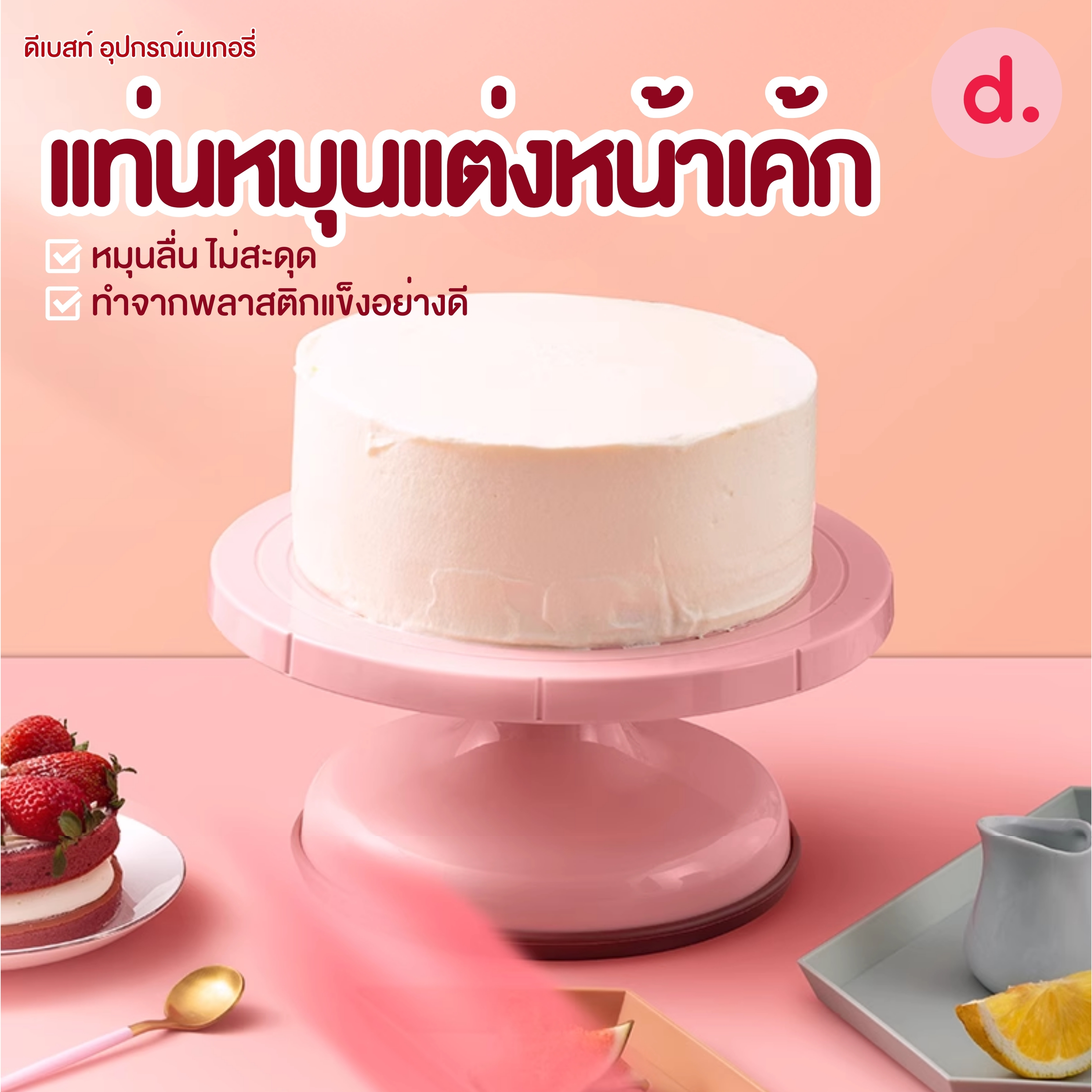 YL-193 แท่นหมุนแต่งหน้าเค้กสีชมพู ทำจากพลาสติกแข็งอย่างดี