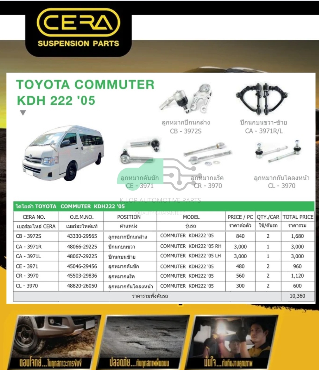 ชุดเปลี่ยนลูกหมากช่วงล่าง(CERA) TOYOTA COMMUTER KDH222 (MADE IN THAILAND) *** มาอุดหนุนสินค้าไทยกันครับ