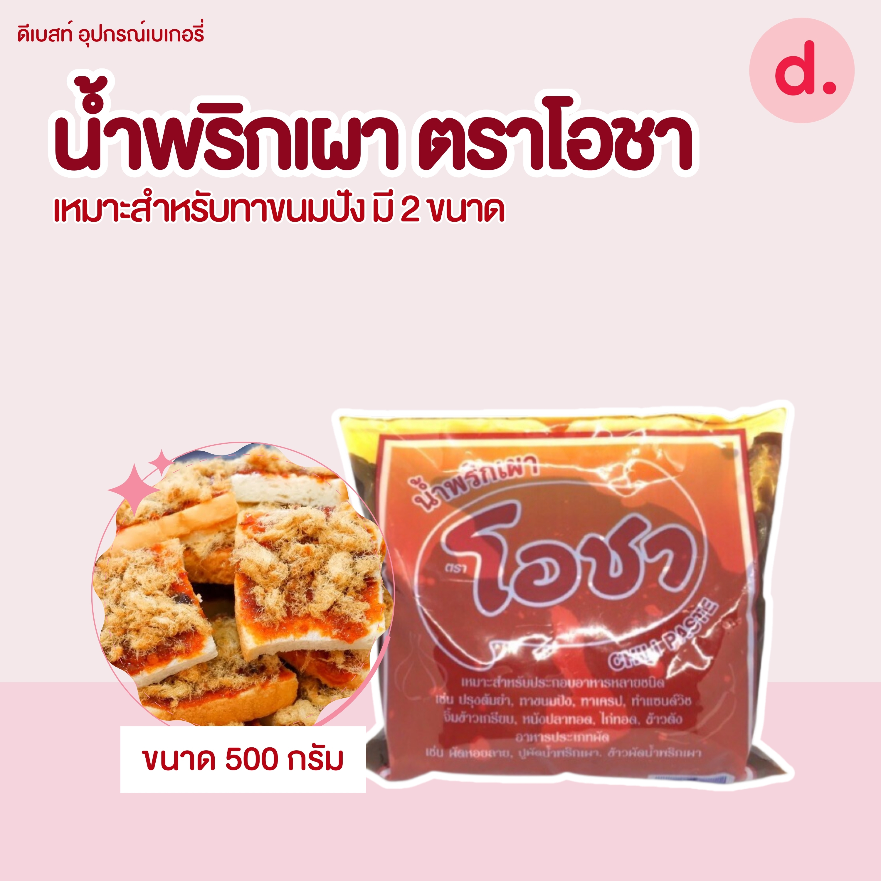 น้ำพริกเผา ตราโอชา มี 2 ขนาด