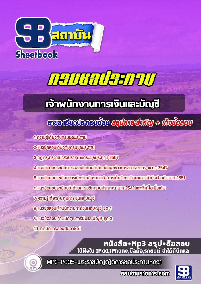 แนวข้อสอบเจ้าพนักงานการเงินและบัญชี กรมชลประทาน