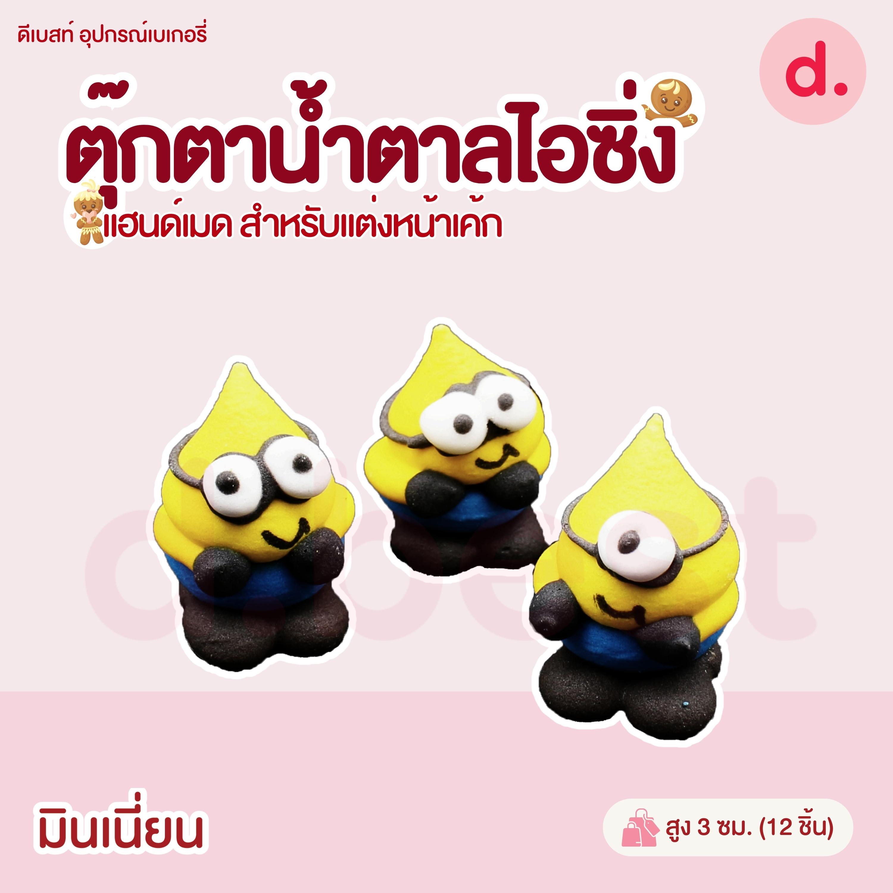 ตุ๊กตาน้ำตาลไอซิ่งรูปการ์ตูน 3 แฮนด์เมดสำหรับแต่งหน้าเค้ก (คละแบบได้)