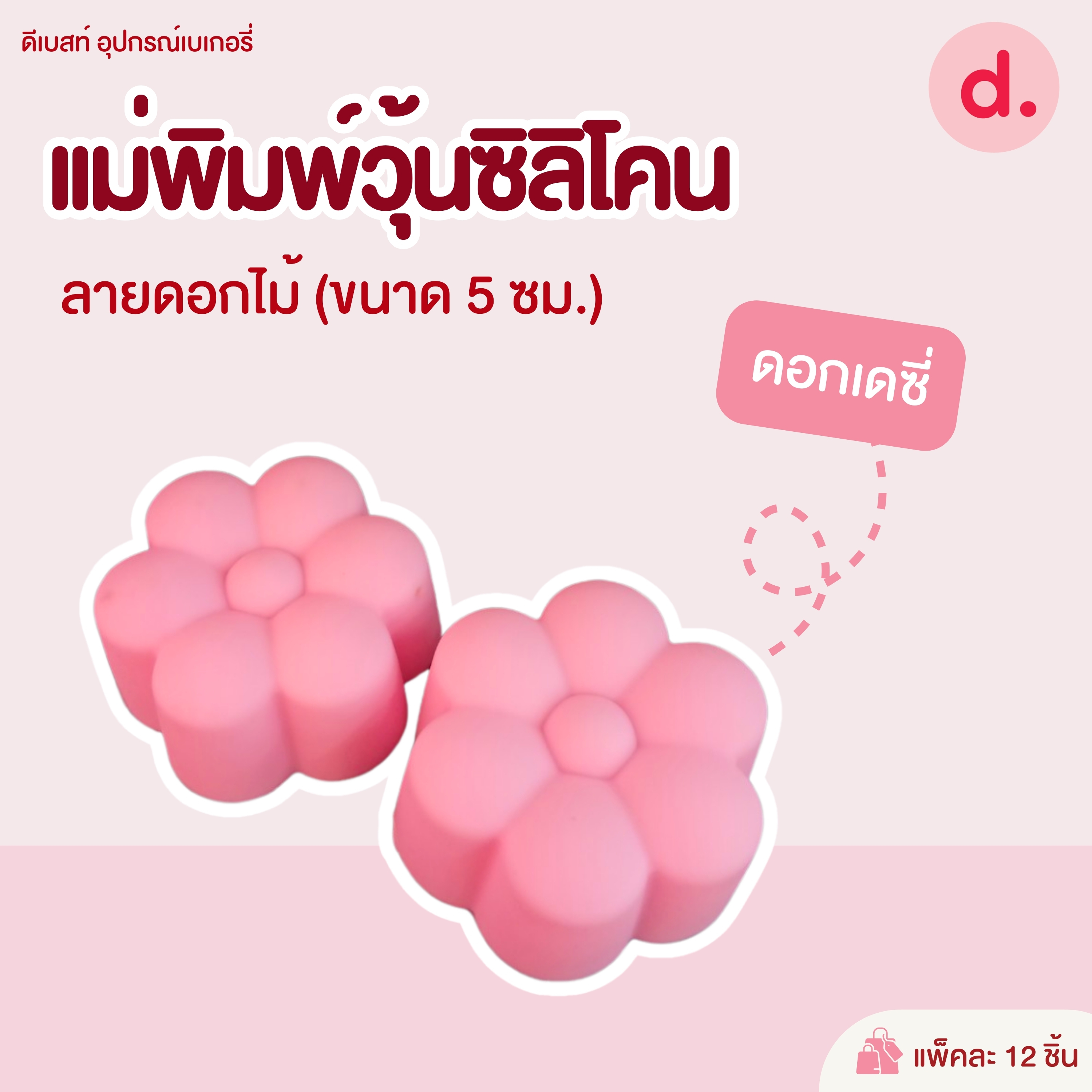 พิมพ์ซิลิโคน พิมพ์วุ้น ขนมชั้น ขนาด 5-7 ซม. (1แพ็ค / 12 ชิ้น)