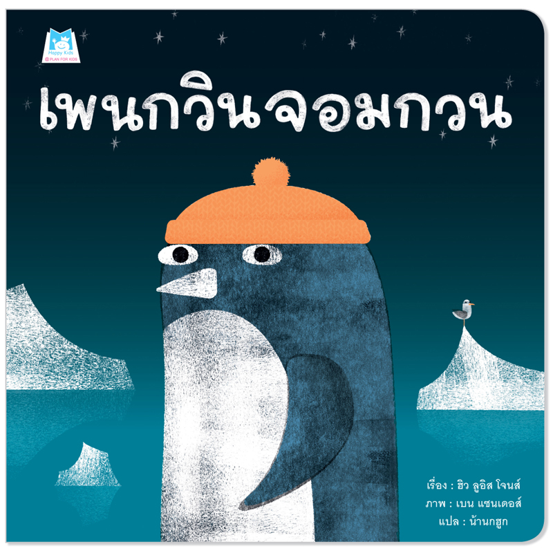 Plan For Kids หนังสือเด็ก เรื่อง โซฟานี้ดีที่สุด (ปกอ่อน) นิทาน