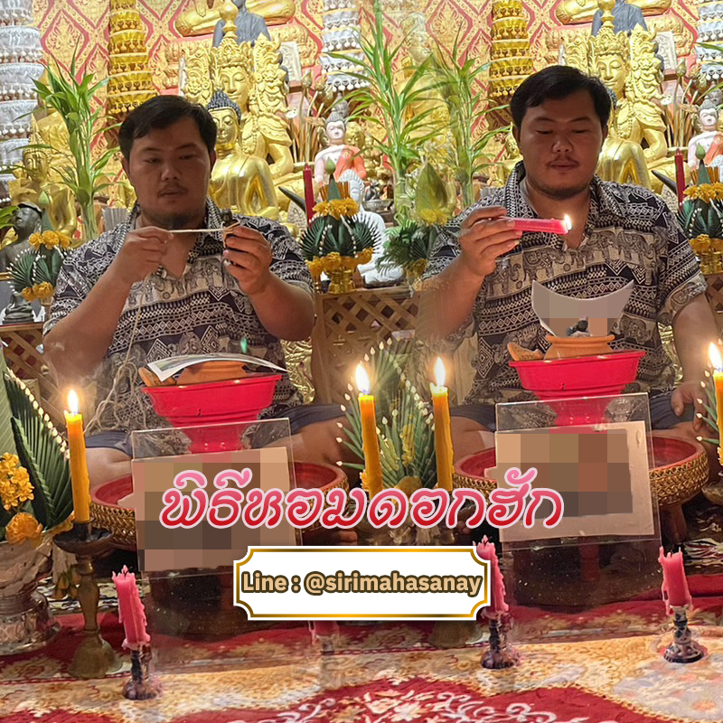 พิธีหอมดอกฮัก อาจารย์เสก สำนักสักยันต์ป๋ารมีเศรษฐีเรือนคำ