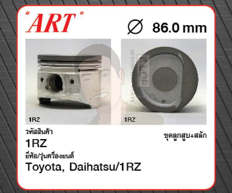 ชุดลูกสูบ ART+สลักพร้อมแหวน 1RZ Hiace RZH112 (1 ชุด มี 4 ลูก)