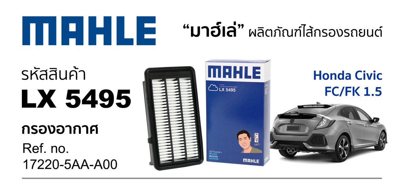 รหัสสินค้า LX 5495 กรองอากาศ(MAHLE) Honda Civic FC/FK 1.5