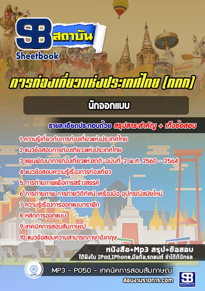 แนวข้อสอบนักออกแบบ การท่องเที่ยวแห่งประเทศไทย (ททท.)