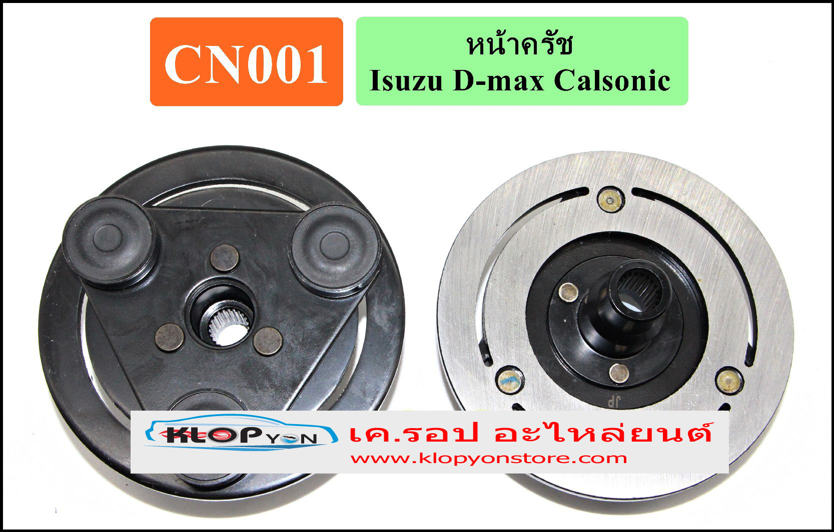 CN001(Vinn) หน้าคลัทช์(CALSONIC) Isuzu D-MAX ตัวแรก