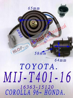MIJ-T401-16 (มอเตอร์พัดลม ยี่ห้อMIJ) TOYOTA COROLLA ปี96- / HONDA.