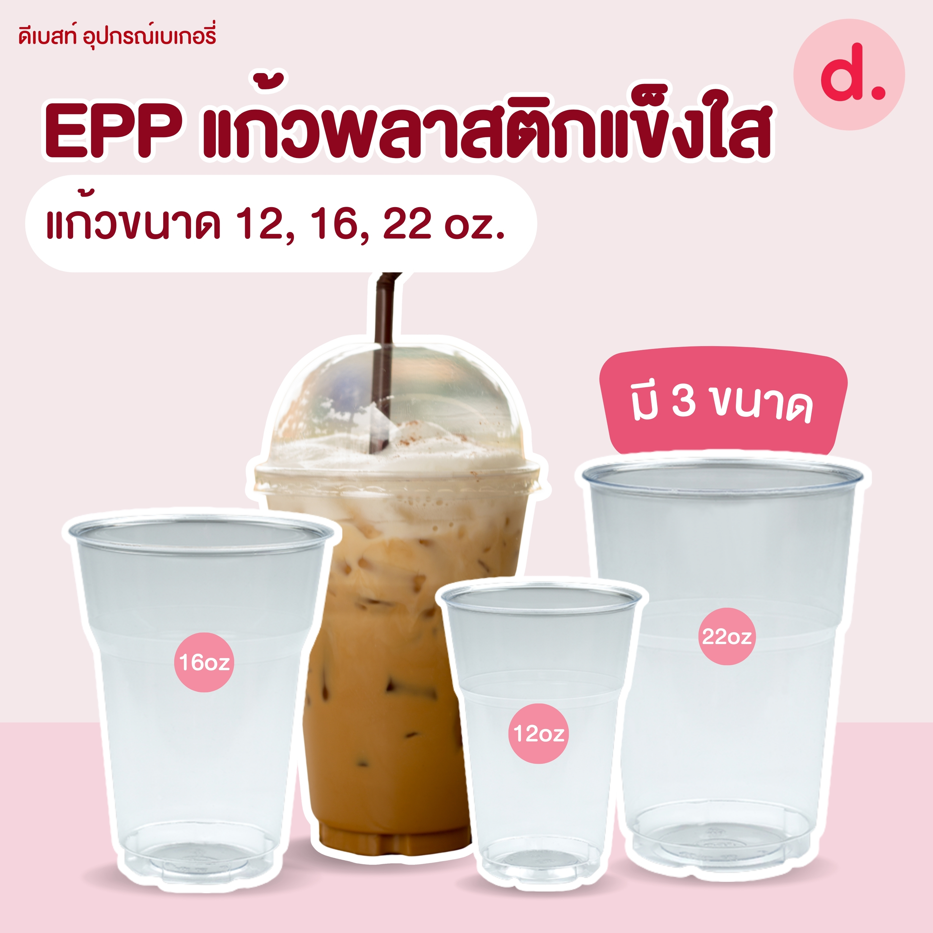 GPPS/EPP แก้วพลาสติกแข็งใส (ขนาด 12, 16, 22 Oz.)