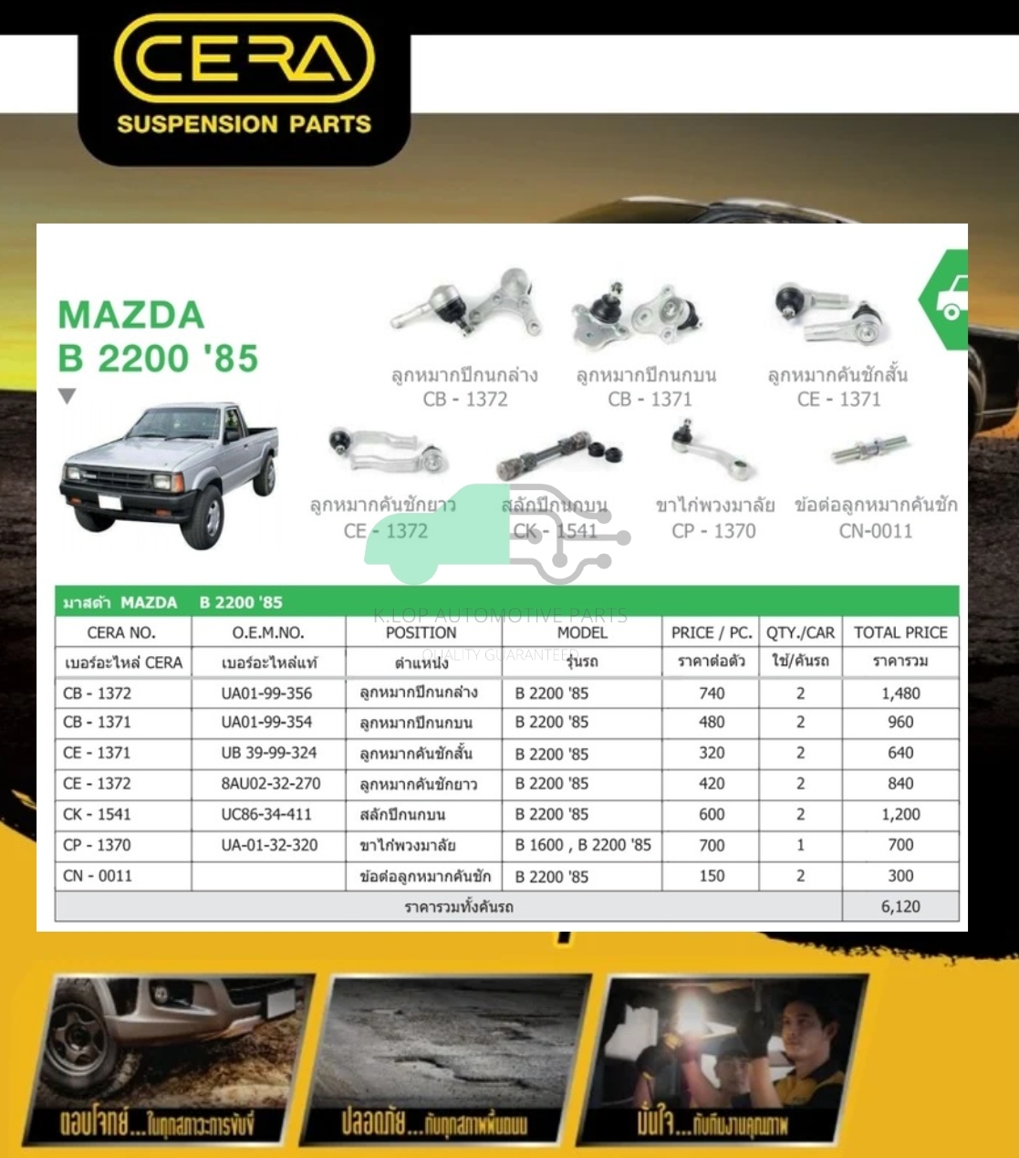 ชุดเปลี่ยนลูกหมากช่วงล่าง (CERA) Mazda B2200