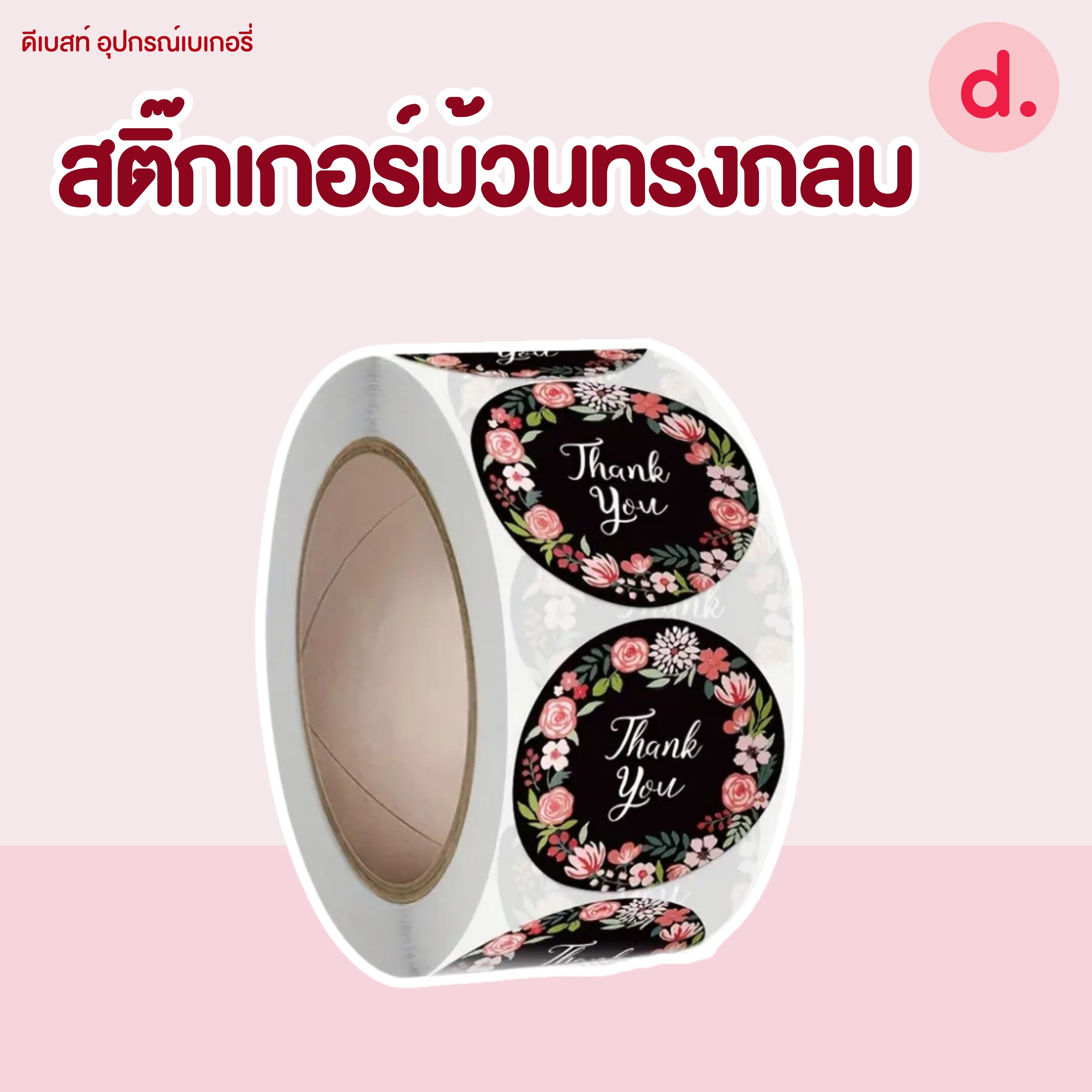 สติ๊กเกอร์ม้วนทรงกลม มี 2 ขนาด ( 2.5 -3.8 ซม.)