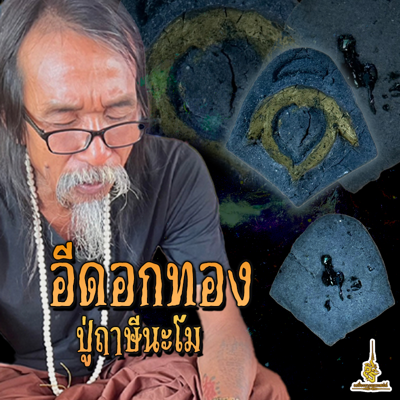 อีดอกทอง ปู่ฤาษีนะโม ขอนแก่น FLT