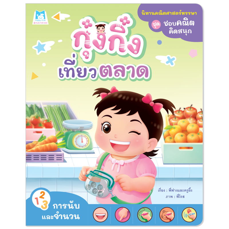 Plan For Kids หนังสือเด็ก เรื่อง กุ๋งกิ๋งเที่ยวตลาด (การนับและจำนวน) นิทานเสริมทักษะ #ชุดชอบคณิตคิดสนุก
