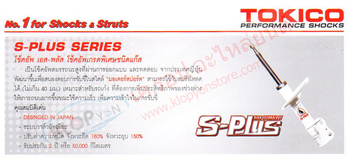 (โช้คอัพ Tokico) รุ่น S-PLUS รถยนต์ทุกยี่ห้อ-ที่จำหน่าย