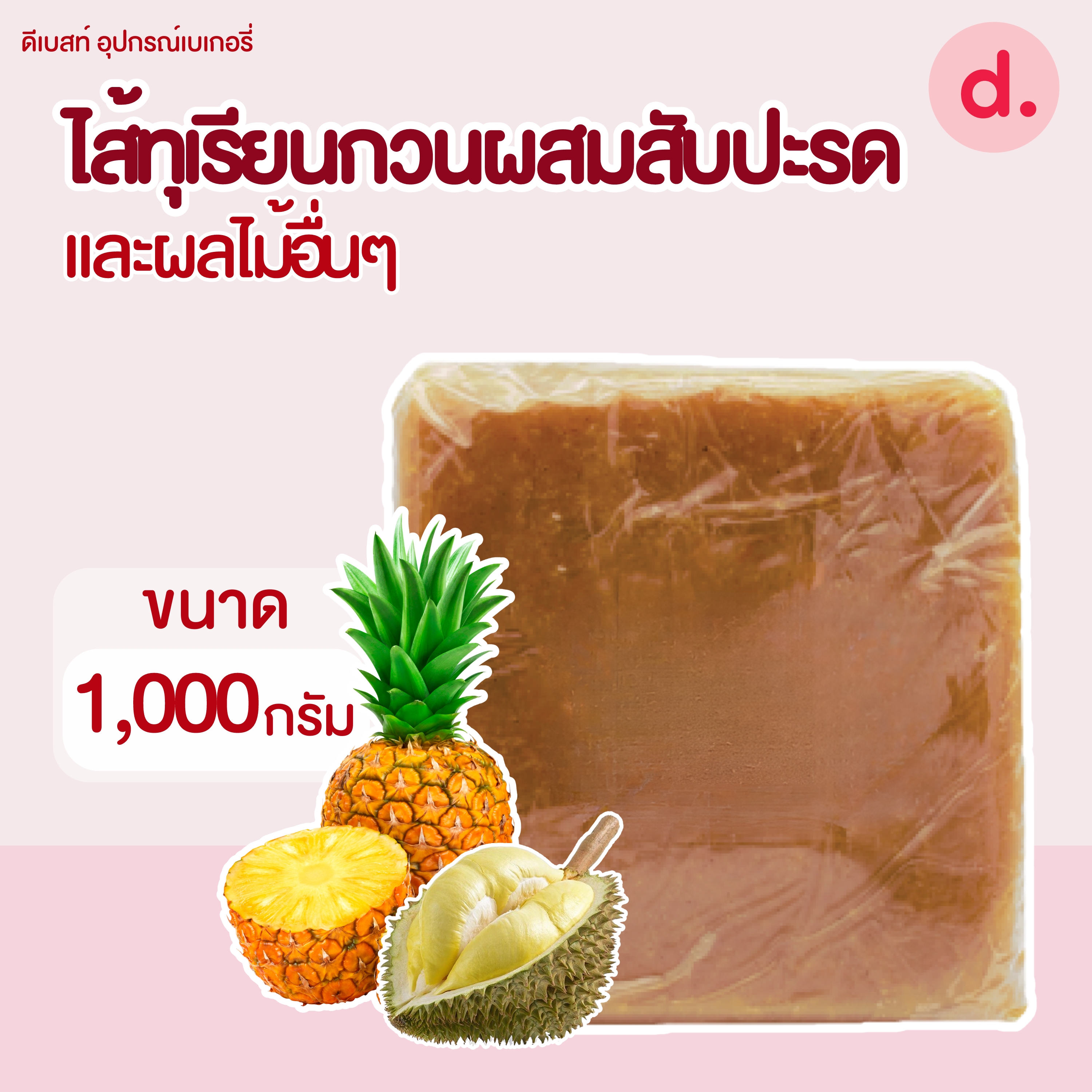 ไส้ทุเรียนกวนผสมสับปะรดและผลไม้อื่นๆ ขนาด 1 กก. (สำหรับทำขนม)