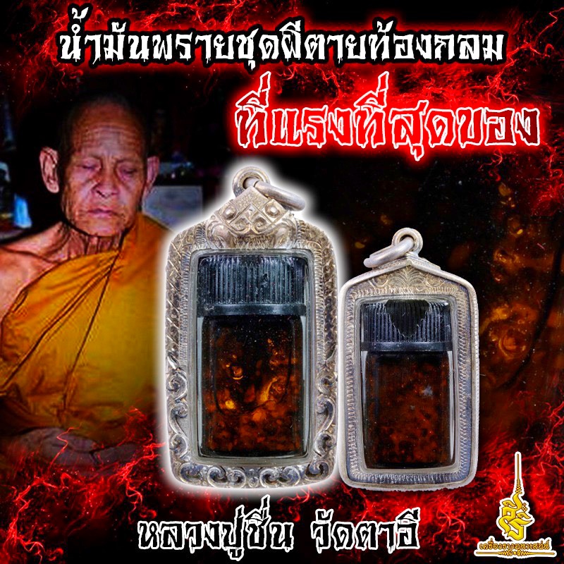 น้ำมันพรายชุดผีตายท้องกลม ที่แรงที่สุดของ หลวงปู่ชื่น วัดตาอี FL