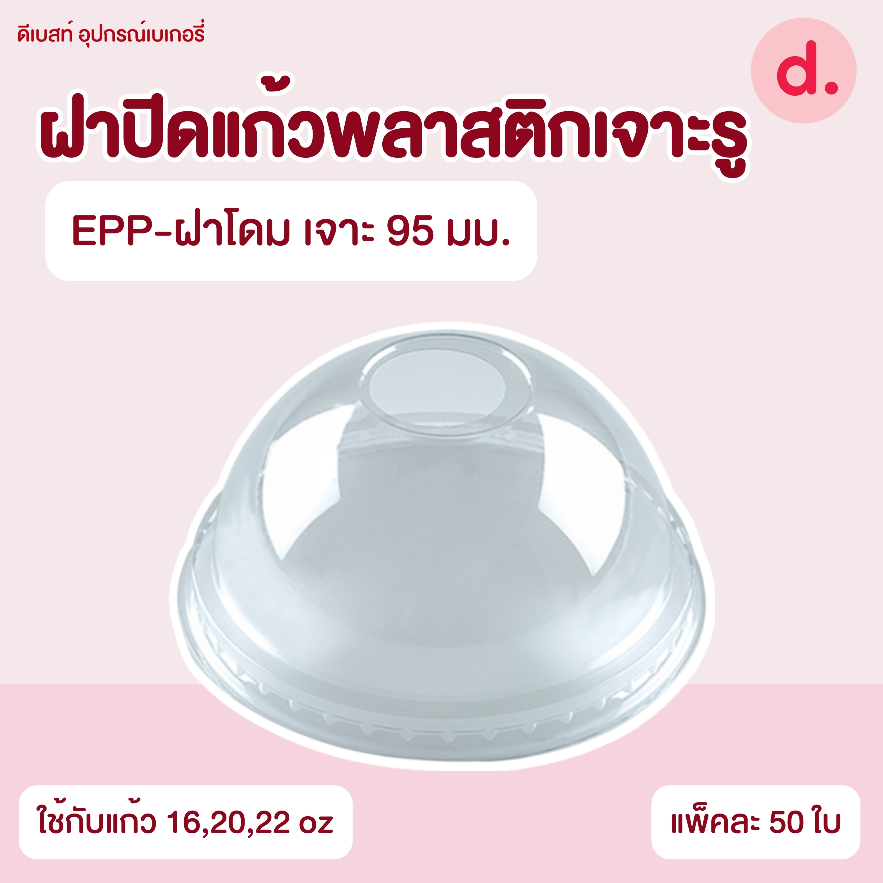 ฝาปิดแก้วพลาสติกแบบเจาะรู -เรียบ/โดม/ฮาล์ฟ (ใช้กับปากแก้ว 75, 85, 90, 95, 98, 116 mm.)