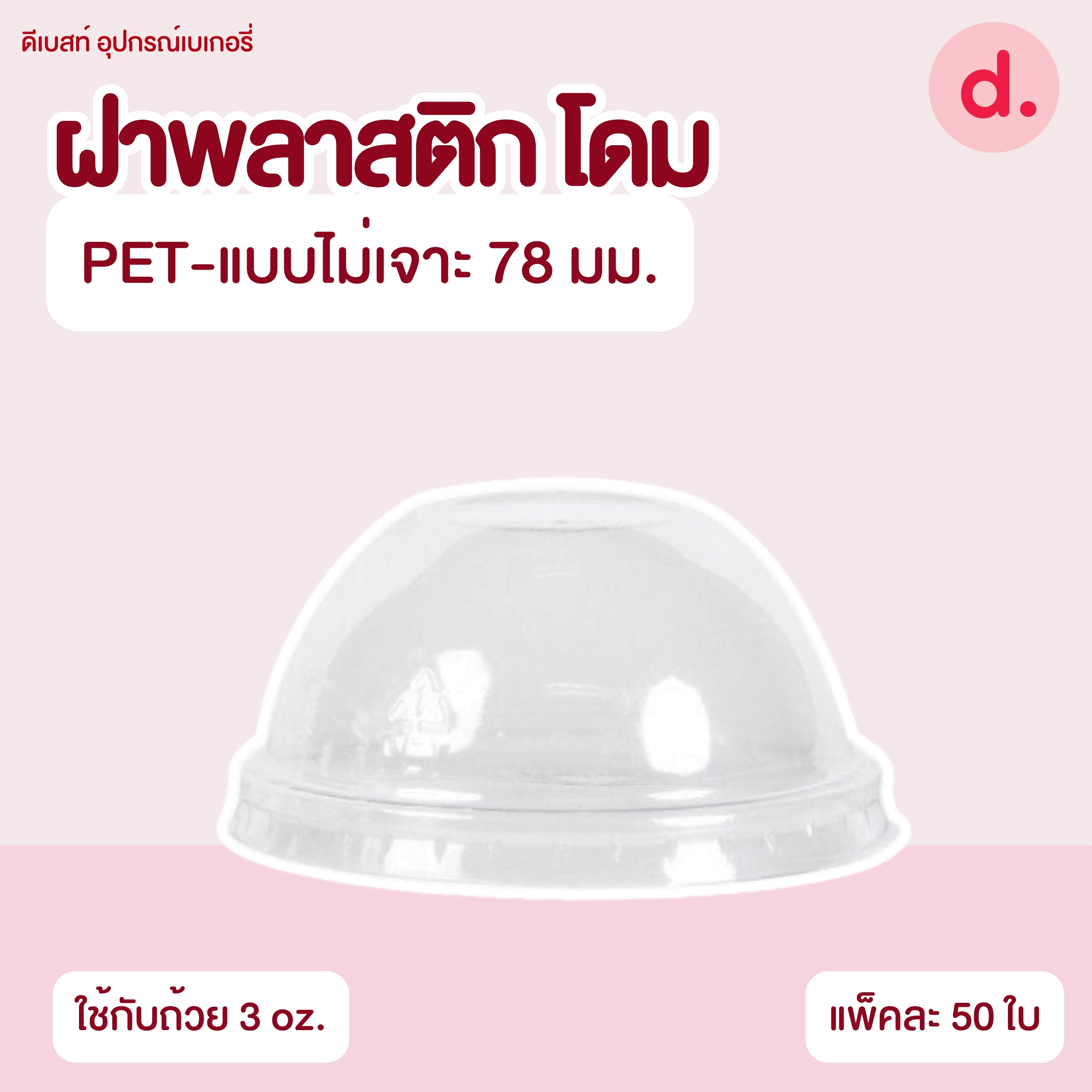 ถ้วยกระปุก 3, 4, 5, 6, 7, 16 ออนซ์ - 100, 200 กรัม และ ฝาเรียบ,ฝาโดมไม่เจาะรู (แยกตัว / แยกฝา)
