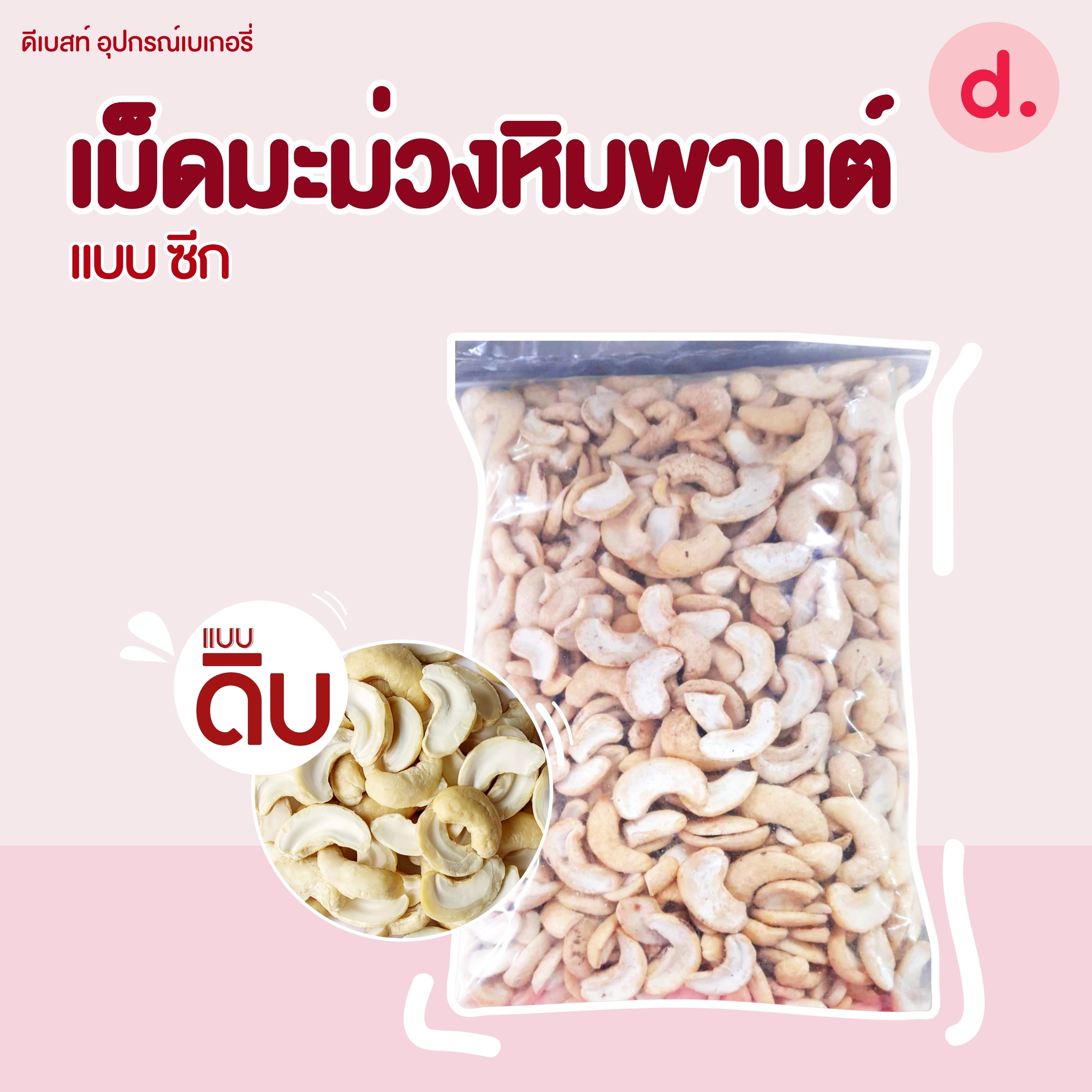 เม็ดมะม่วงหิมพานต์ดิบ แบบต่างๆ ขนาด 500 กรัม