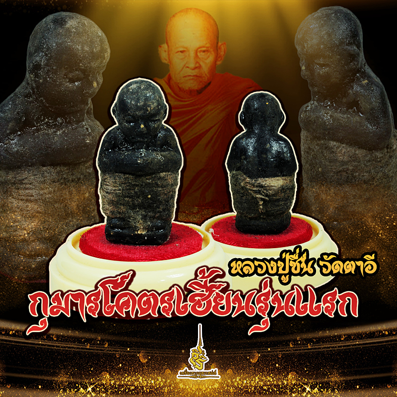 กุมารโคตรเฮี้ยนรุ่นแรก เนื้อผงอาถรรพ์ผงกระดูกเด็กจัดสร้างไม่ถึง 100 องค์ หลวงปู่ชื่น วัดตาอี F