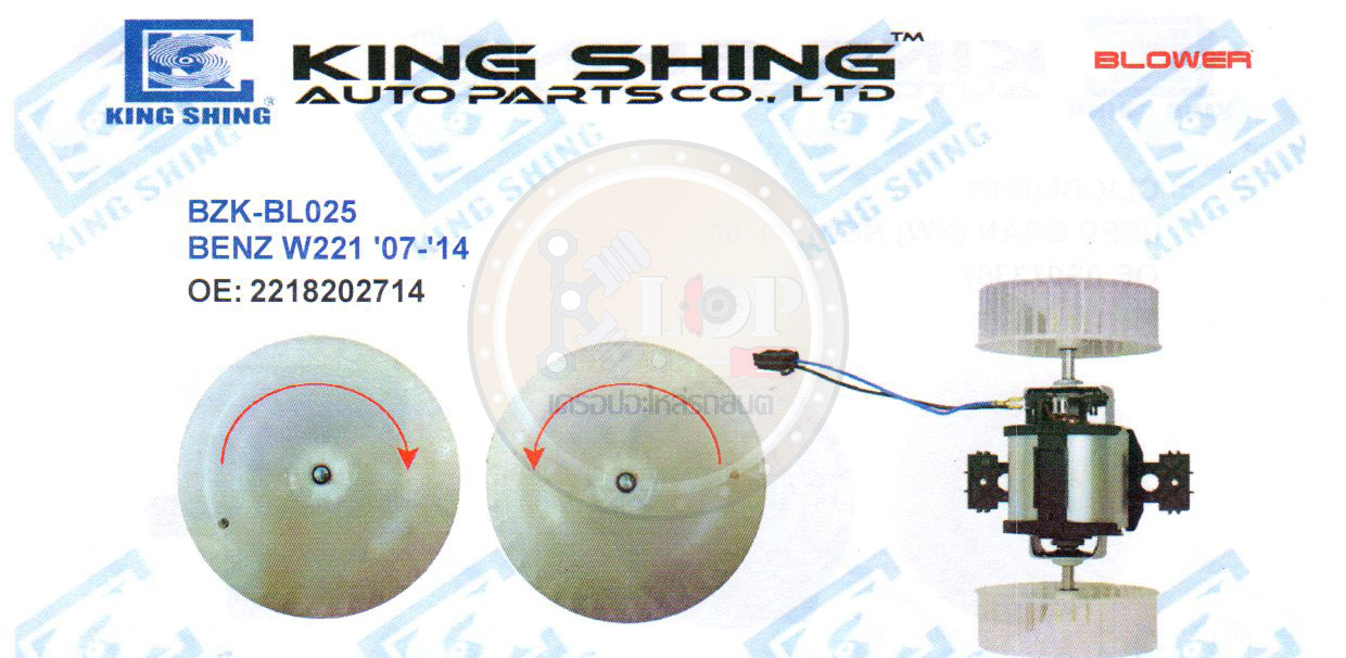 โบลเวอร์-แอร์(KING SHING) BZK-BL025 BENZ W221 ปี2007-2014