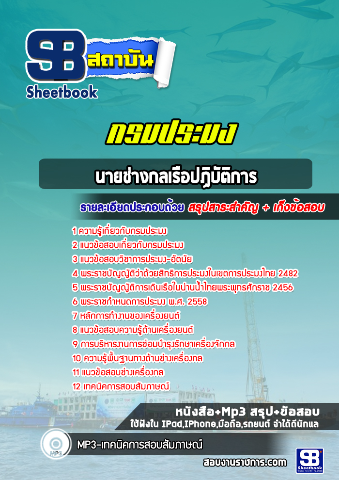 แนวข้อสอบนายช่างกลเรือปฏิบัติการ กรมประมง