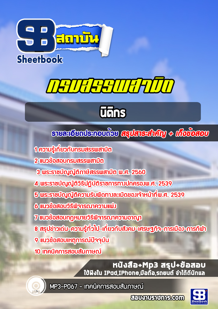 แนวข้อสอบนิติกร กรมสรรพสามิต