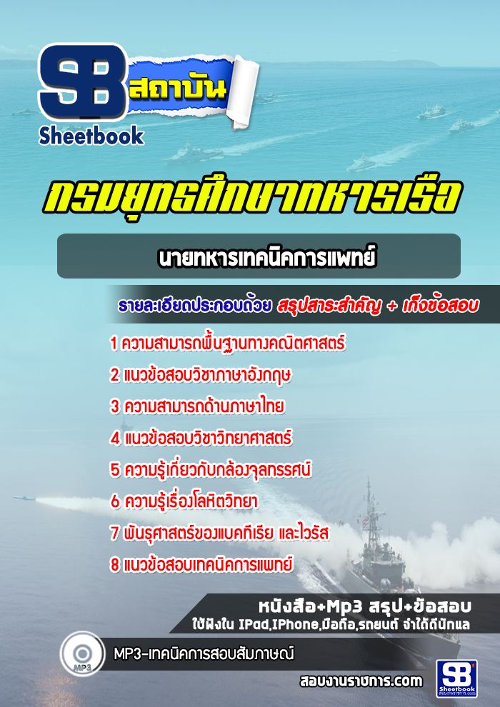 แนวข้อสอบนายทหารเทคนิคการแพทย์ กรมแพทย์ทหารเรือ