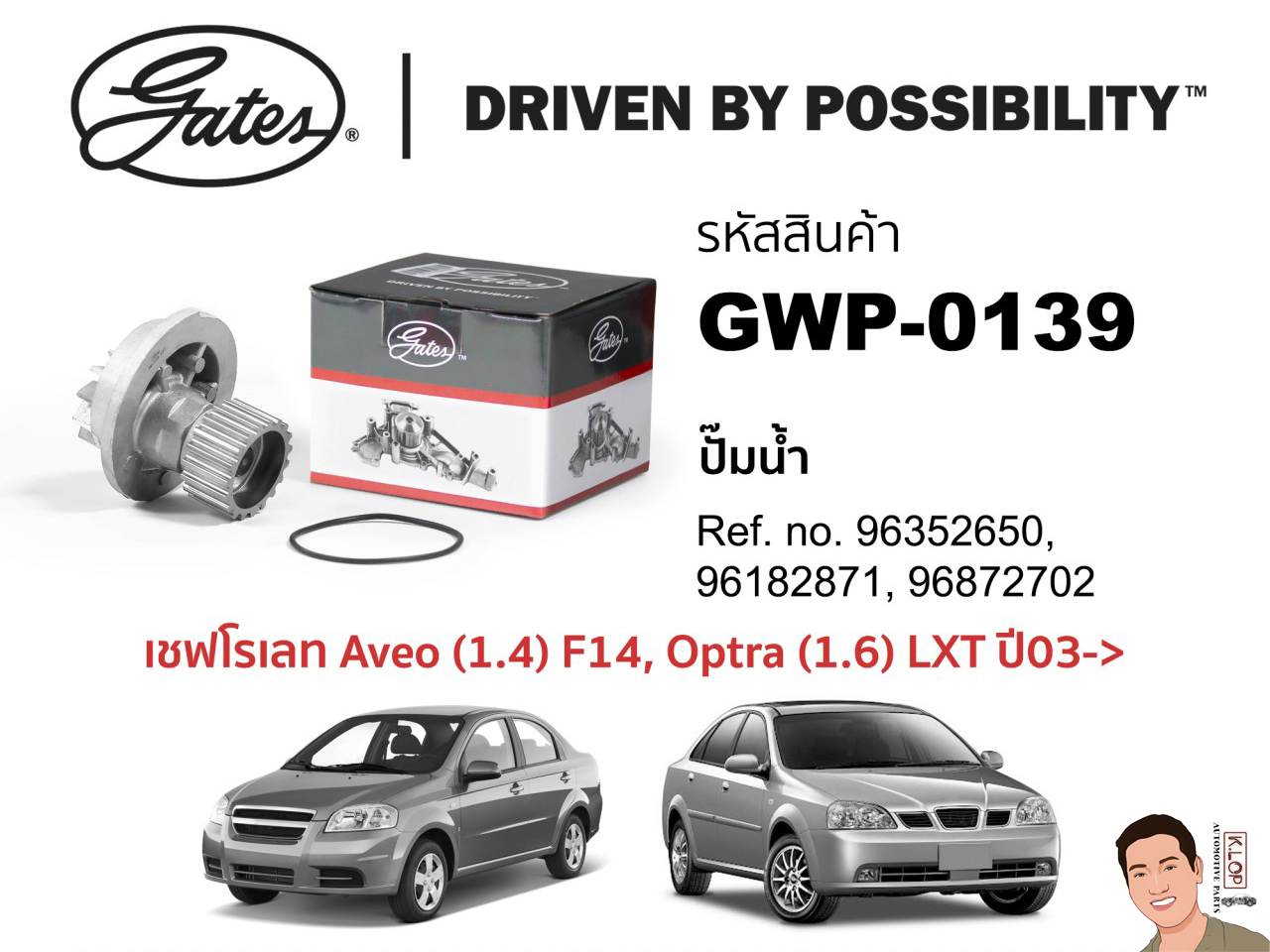 GWP0139 ปั๊มน้ำรถยนต์(GATES) CHEVROLET Aveo 1.4,1.6 T250, Cruze 1.6 J300, Optra (1.6) LXT ปี03-> เบนซิน 16V