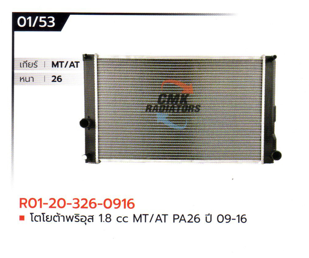 (CMK) R01-20-326-0916 โตโยต้าพริอุส 1.8 cc MT/AT PA26 ปี 09-16
