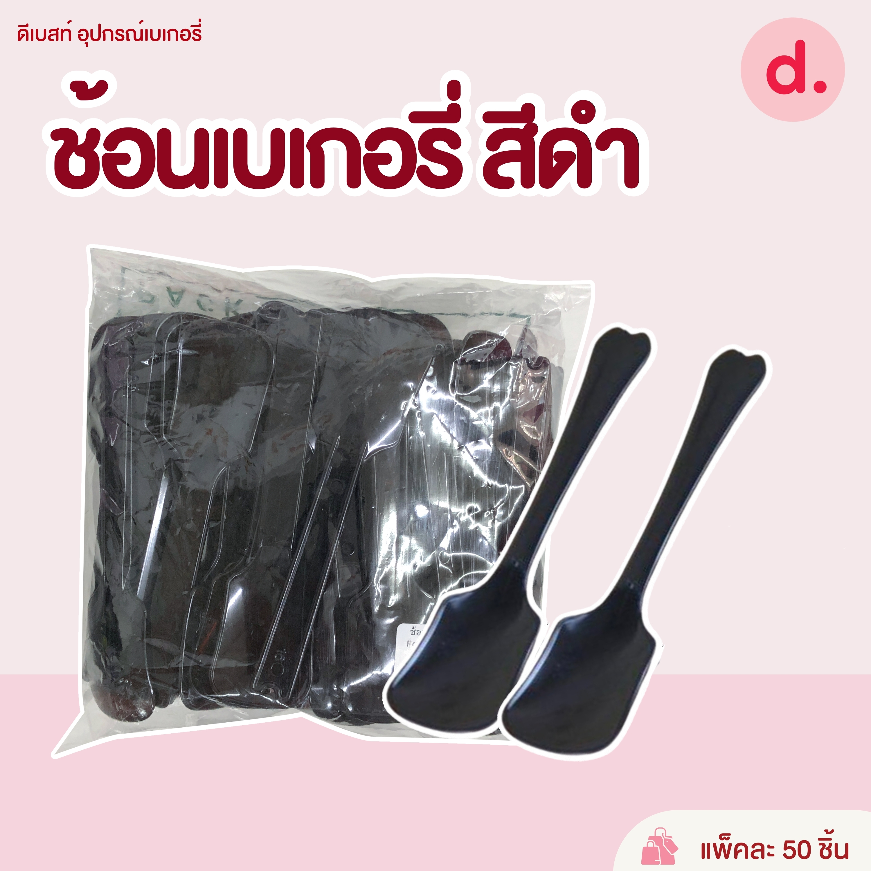 ช้อนส้อมขนม, ไอศครีม ช้อนพลาสติก (สีขาว-สีใส)