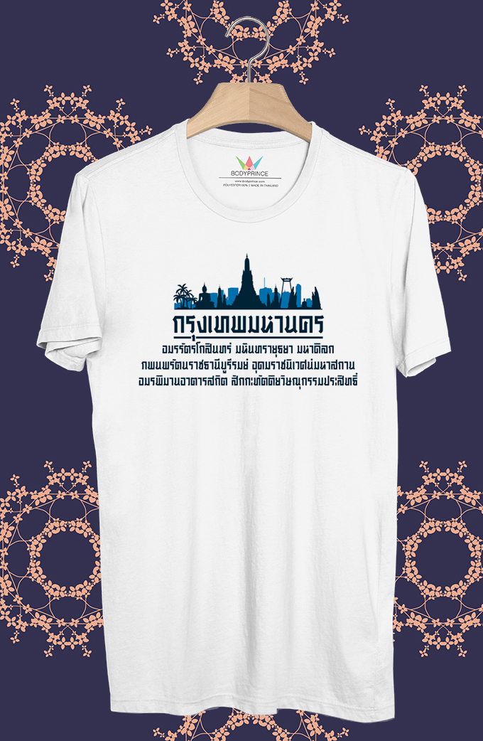 BP901 เสื้อยืด กรุงเทพมหานคร(ชื่อเต็ม) #Blue