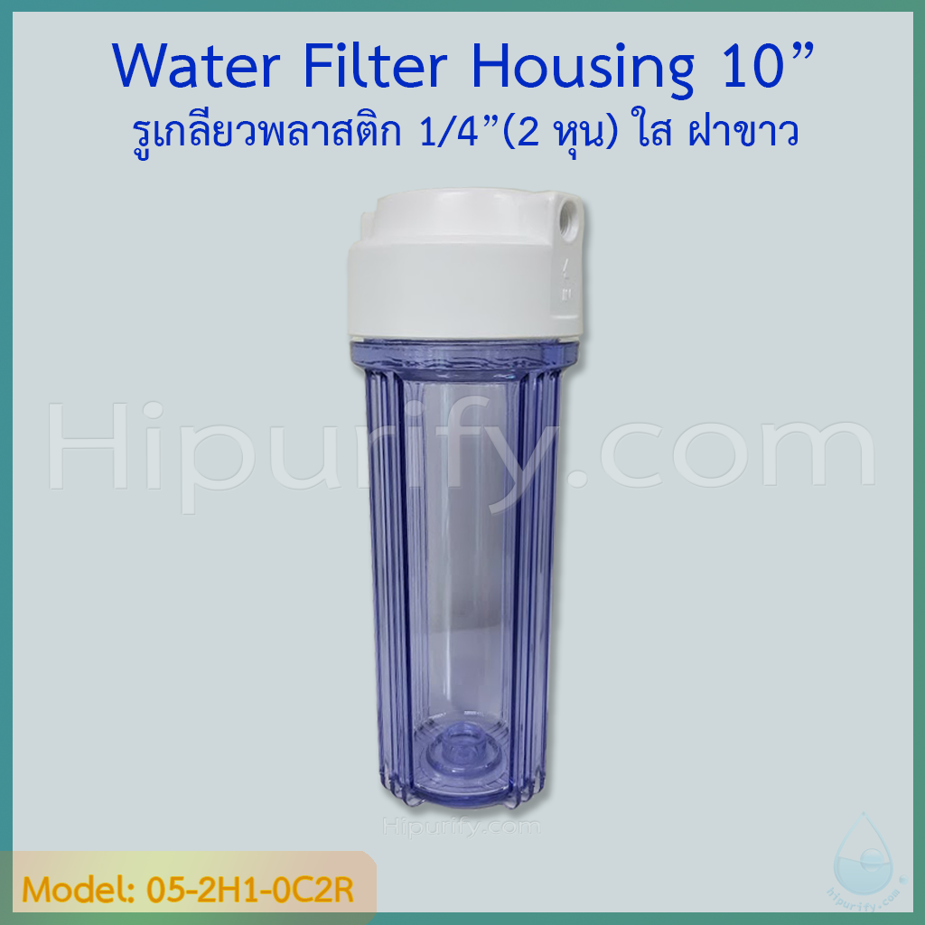 กระบอกกรองน้ำ Housing ใส 10 นิ้ว รูเกลียวพลาสติก 2 หุน ฝาขาว ชิ้น/ลัง