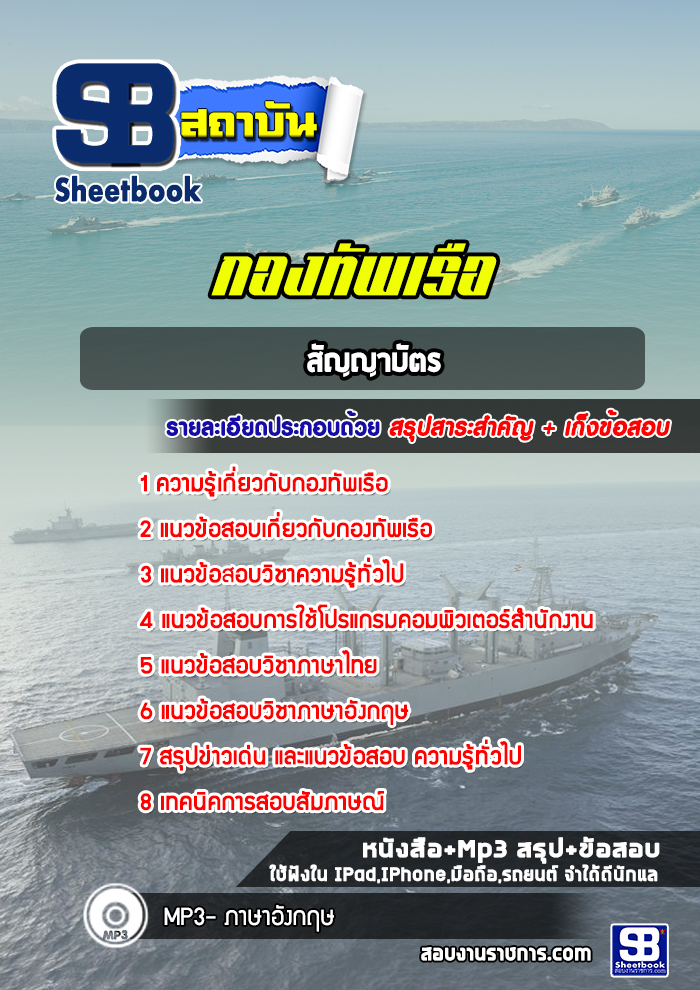 แนวข้อสอบสัญญาบัตร ทหารเรือ