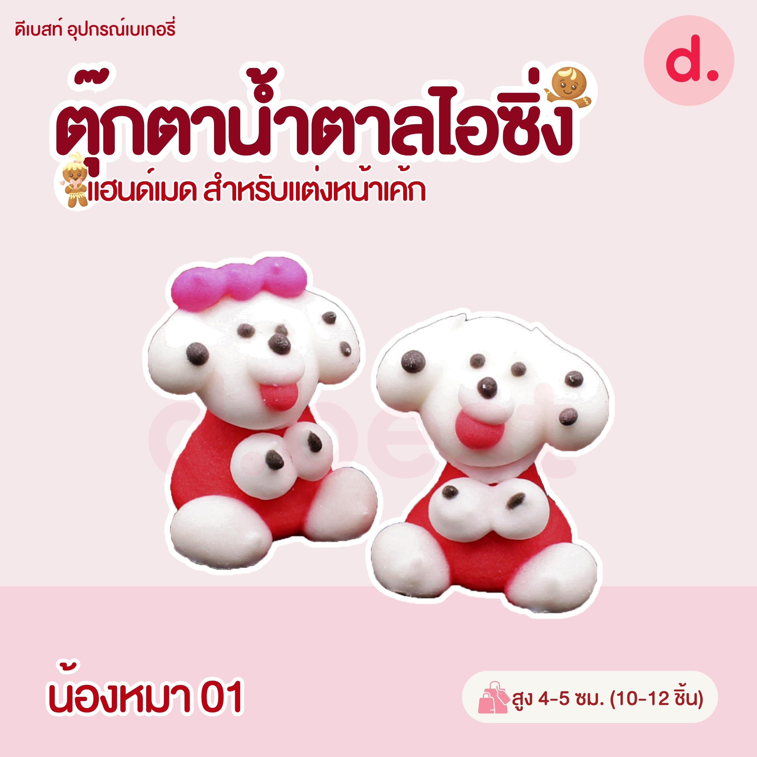 ตุ๊กตาน้ำตาลไอซิ่ง แฮนด์เมด (คละแบบได้) สำหรับแต่งหน้าเค้ก รูปสัตว์ต่างๆ