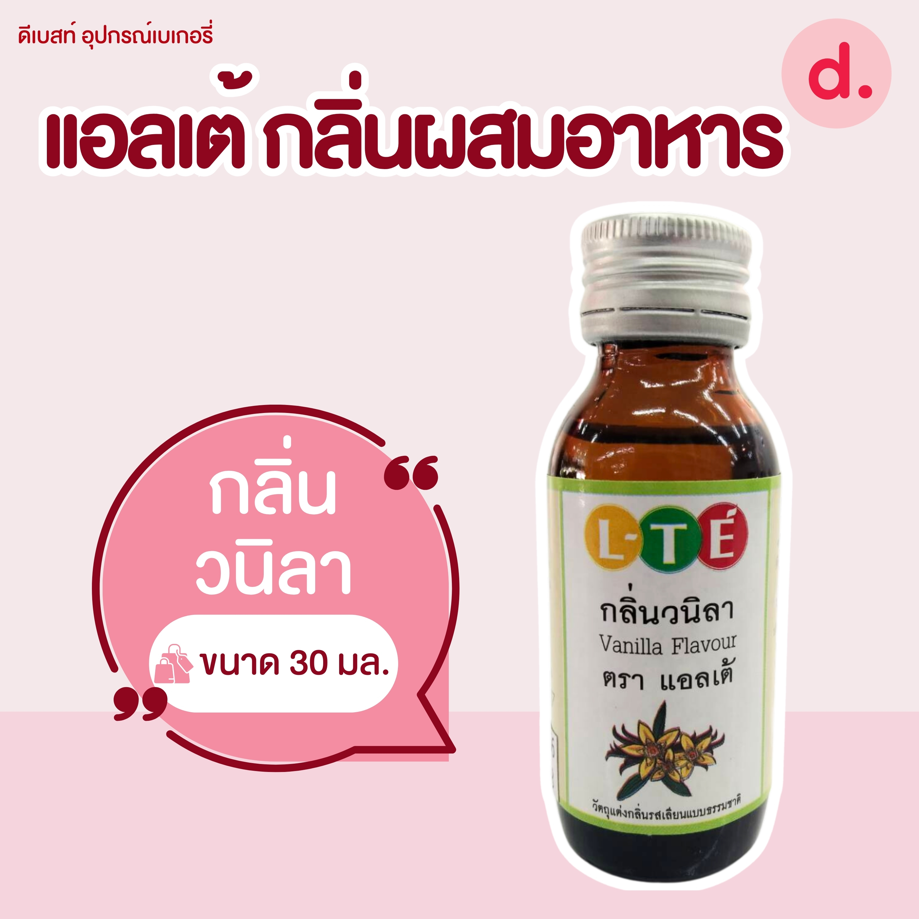 กลิ่นผสมอาหาร ตราแอลเต้ เบสน้ำมัน เหมาะสำหรับเมนูเบเกอรี่