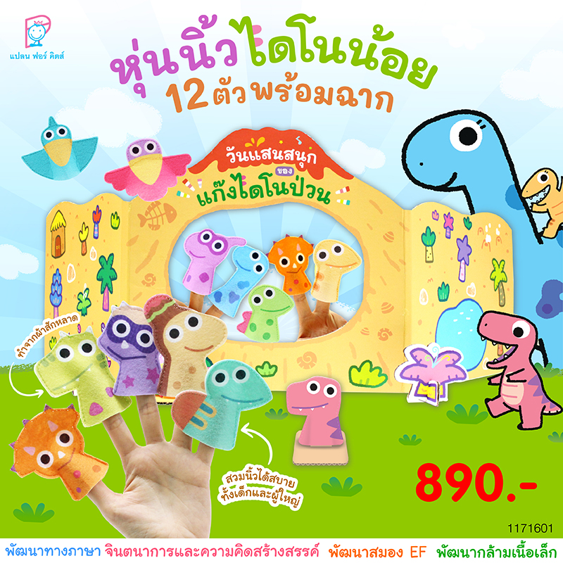 Plan for Kids ของเล่น หุ่นนิ้วมือ ไดโนน้อย 12 ตัว พร้อมฉาก (วันแสนสนุกของแก๊งไดโนป่วน) เด็ก