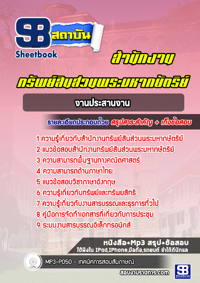 แนวข้อสอบงานประสานงาน สำนักงานทรัพย์สินส่วนพระมหากษัตริย์