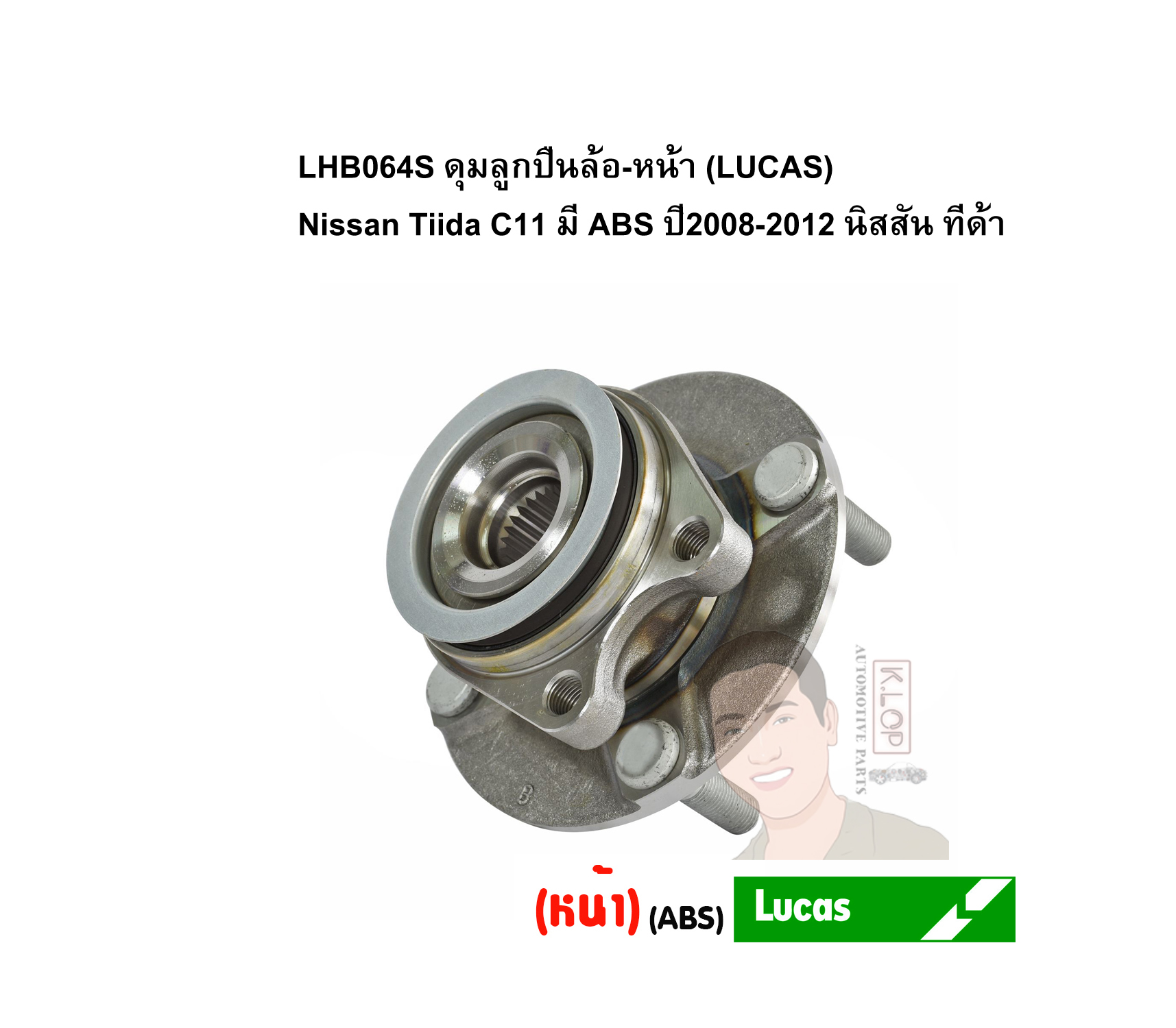 LHB064S ดุมลูกปืนล้อ-หน้า (LUCAS) Nissan Tiida C11 มี ABS ปี2008-2012 นิสสัน ทีด้า