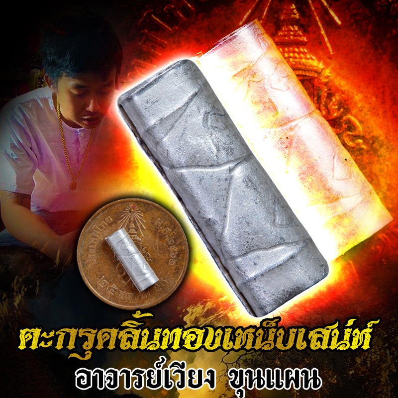 ตะกรุดลิ้นทองเหน็บเสน่ห์ อาจารย์เวียง ขุนแผน