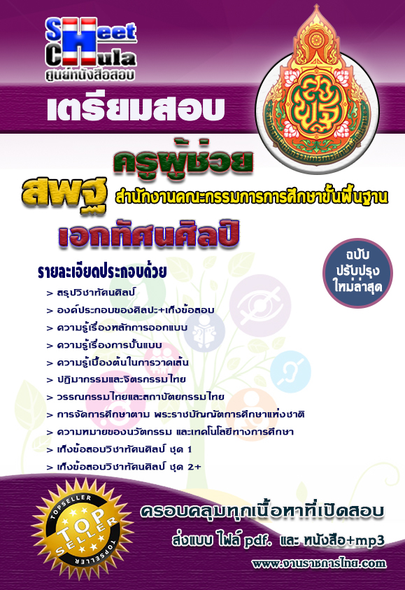 คู่มือสอบ เอกทัศนศิลป์ครูผู้ช่วย สพฐ.