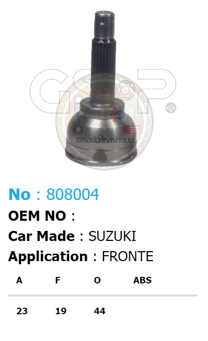 รหัสสินค้า 808004 ฟันนอก23 ฟันใน19 คอบ่าซีล44 [หัวเพลานอก ยี่ห้อGS-P] SUZUKI FRONTE