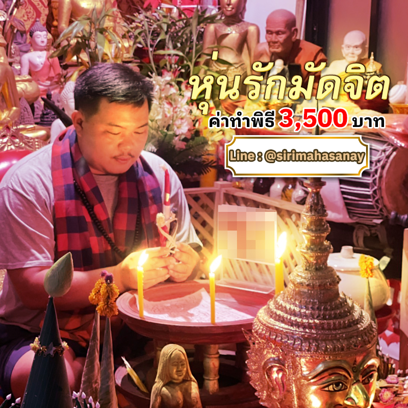 พิธีหุ่นรักมัดจิต อาจารย์เสก สำนักสักยันต์ป๋ารมีเศรษฐีเรือนคำ