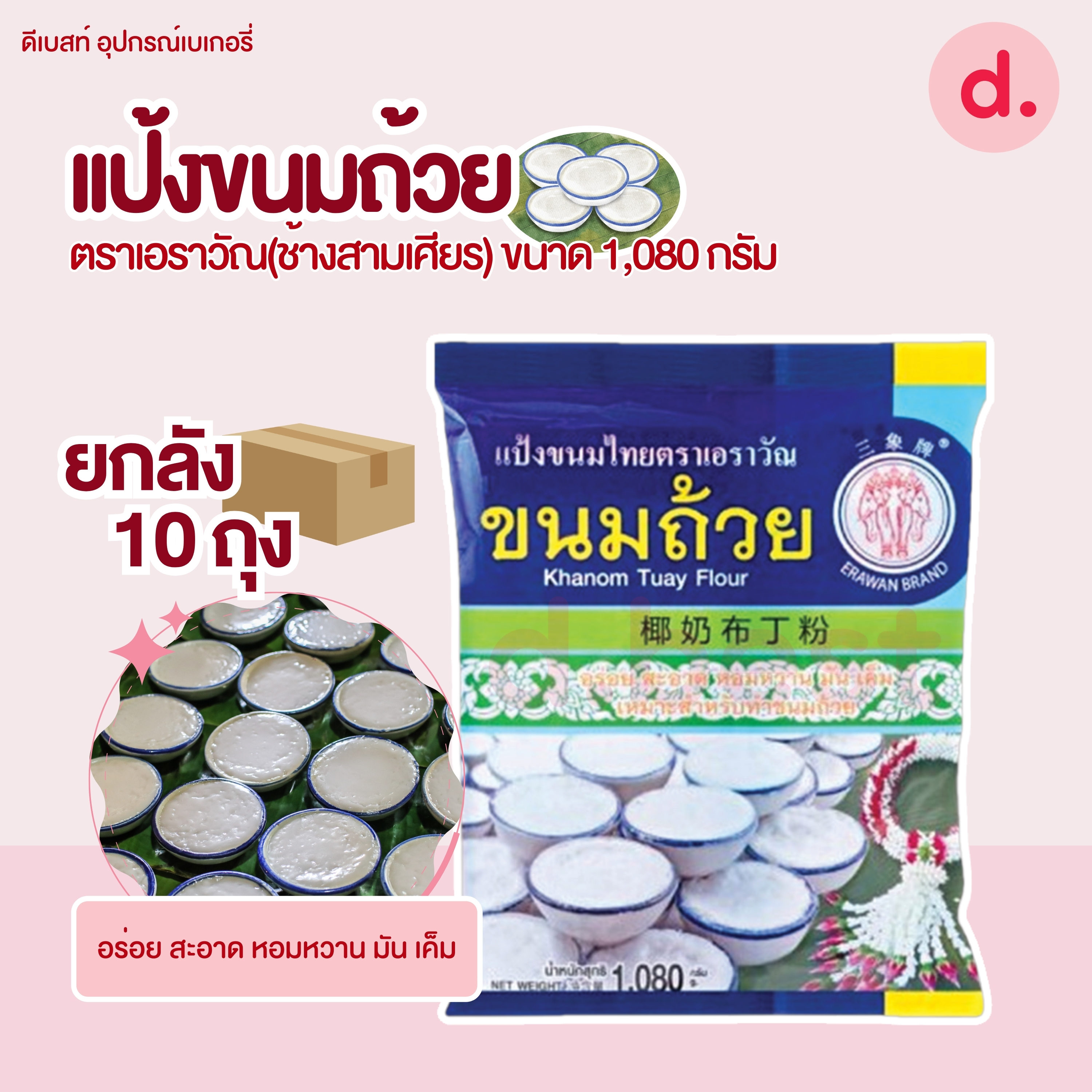 แป้งยกลัง ตราเอราวัณ (ช้างสามเศียร) ** 1 ลัง/ออร์เดอ **แป้งทำขนมไทยสำเร็จรูป