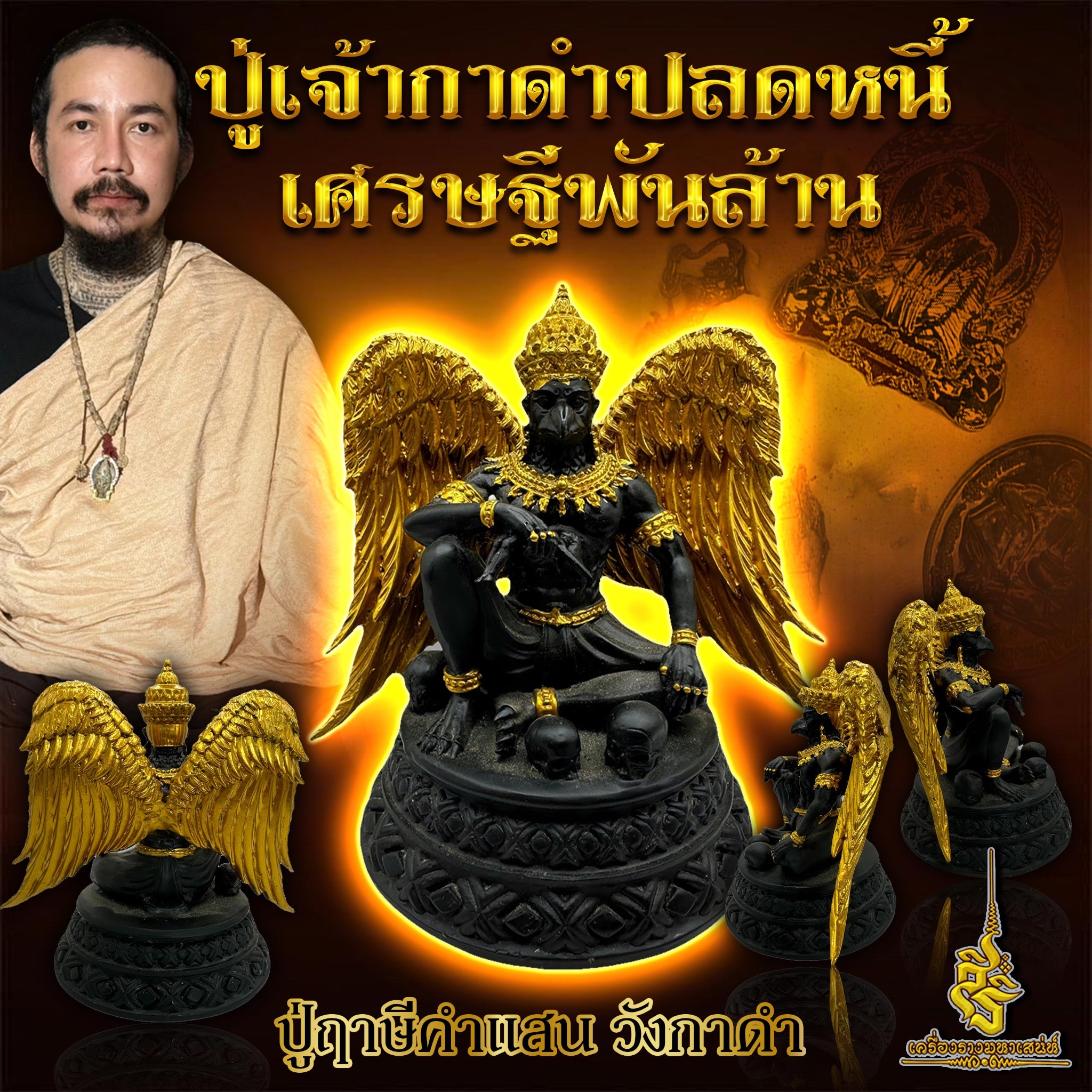ปู่เจ้ากาดำปลดหนี้เศรษฐีพันล้าน ปู่ฤาษีคำแสน วังกาดำ