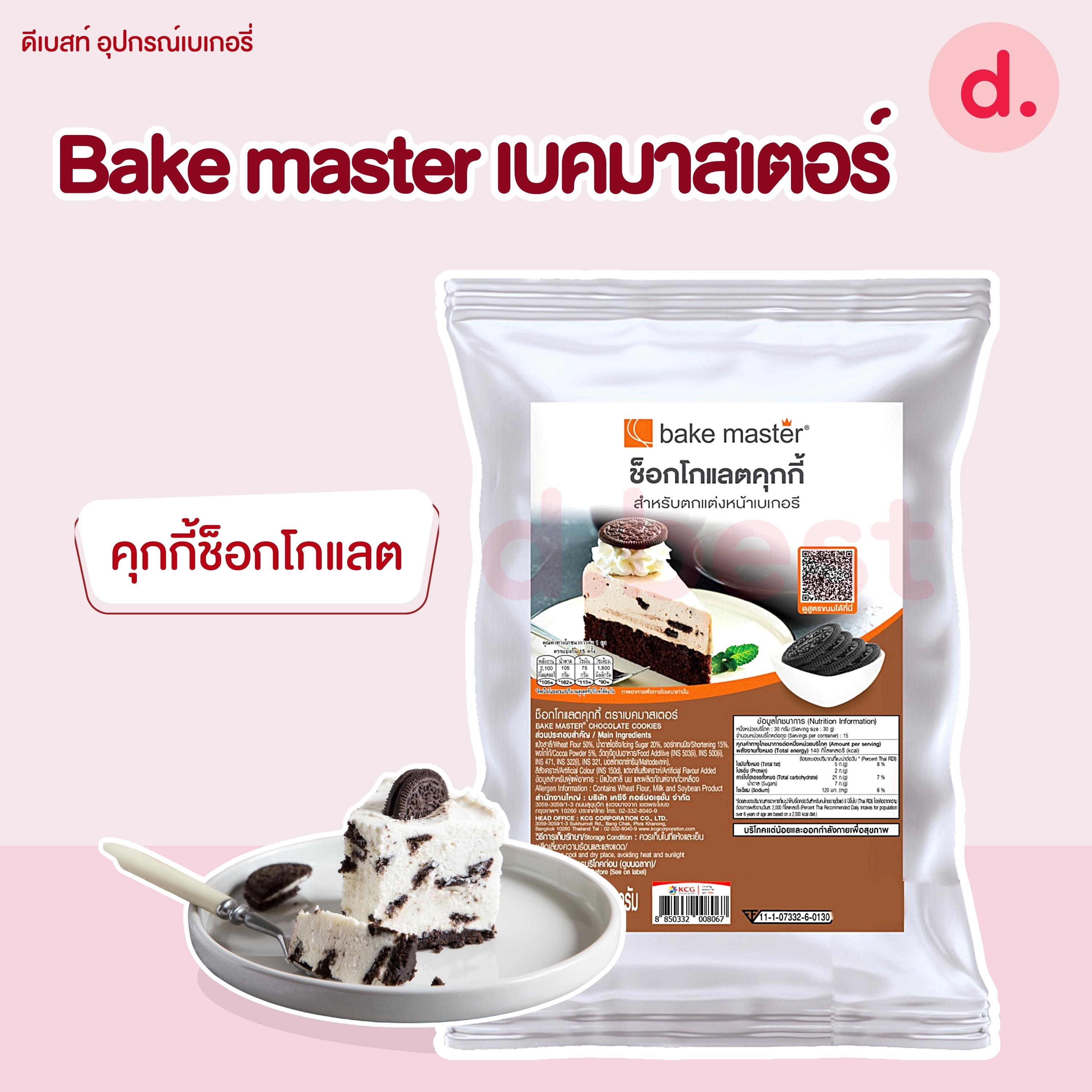 Bake master เบคมาสเตอร์ คุกกี้บด /แครกเกอร์บด ขนาด 1kg /คุกกี้บดช็อกโกแลต 450-500 กรัม