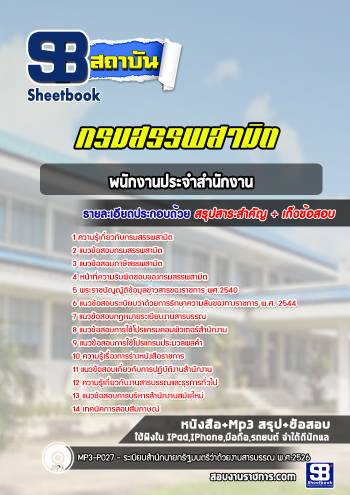 แนวข้อสอบพนักงานประจำสำนักงาน กรมสรรพสามิต